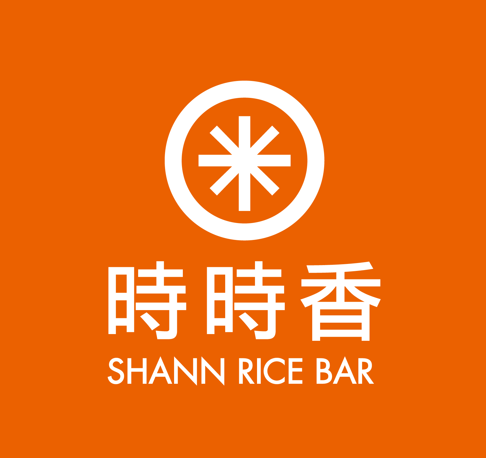 時時香SHANN RICE BAR